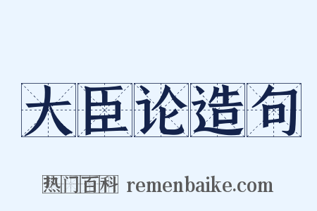 大臣论造句是什么意思的图片